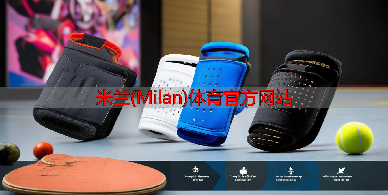 米蘭(Milan)體育官方網(wǎng)站