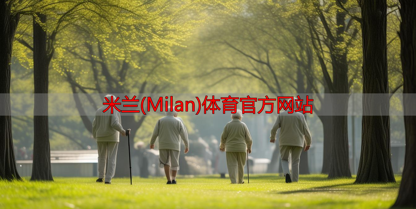 米蘭(Milan)體育官方網(wǎng)站