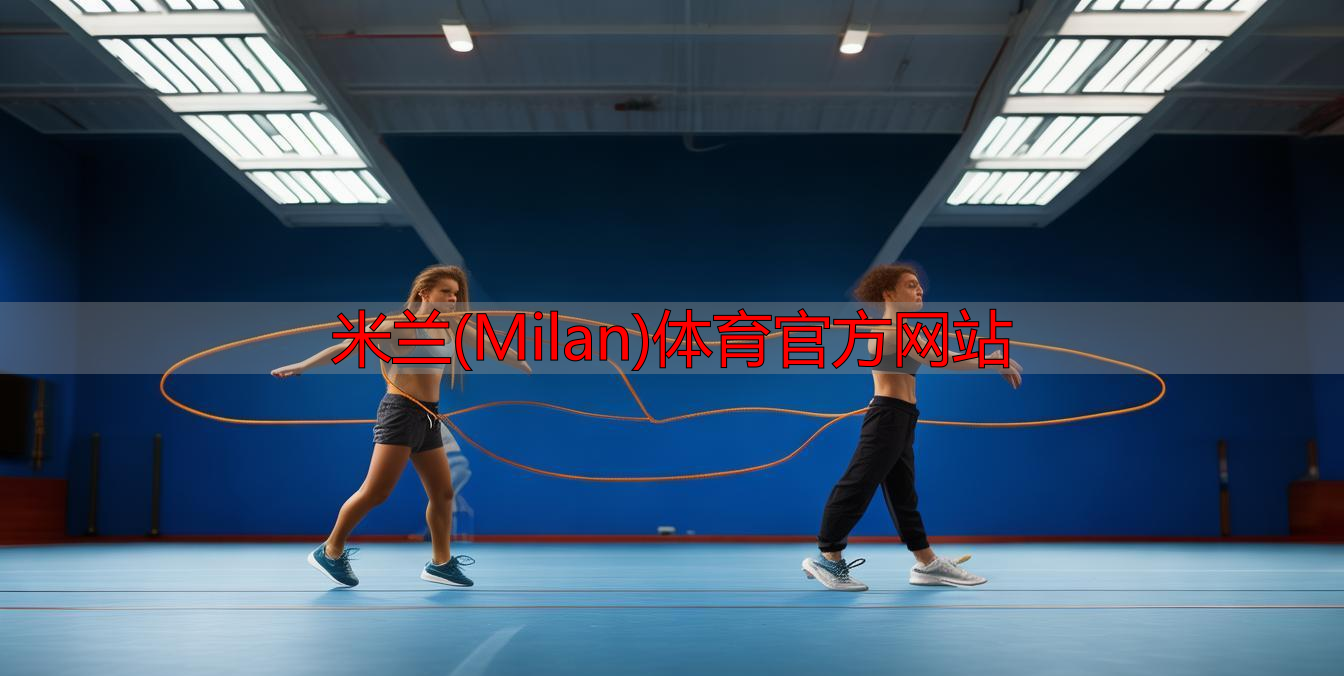 米蘭(Milan)體育官方網(wǎng)站