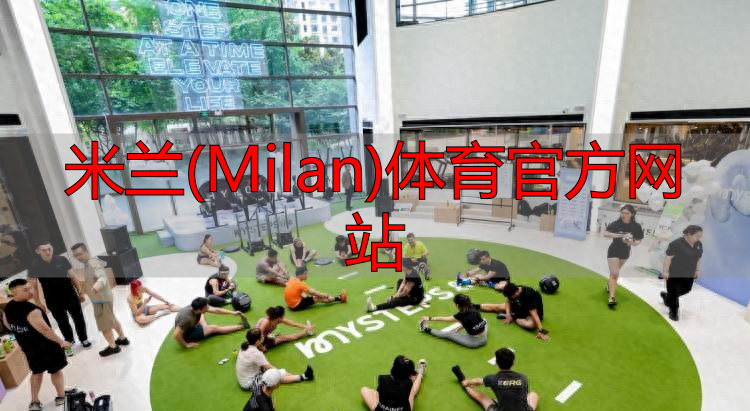 米蘭(Milan)體育官方網(wǎng)站